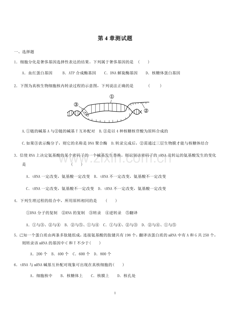 高中生物必修二第四章测试题.doc_第1页