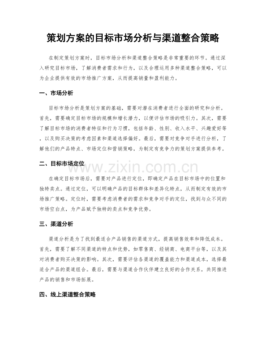 策划方案的目标市场分析与渠道整合策略.docx_第1页