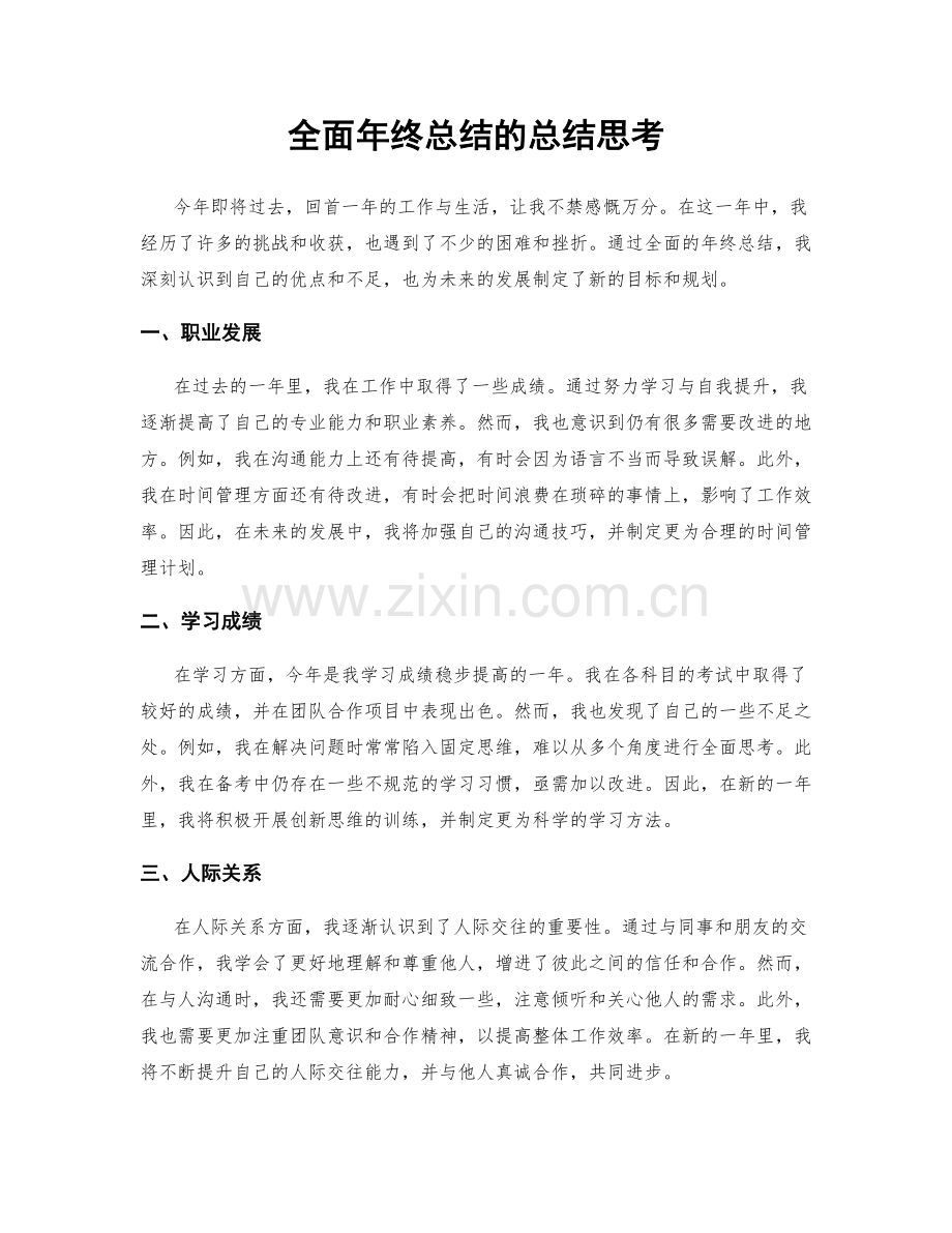 全面年终总结的总结思考.docx_第1页