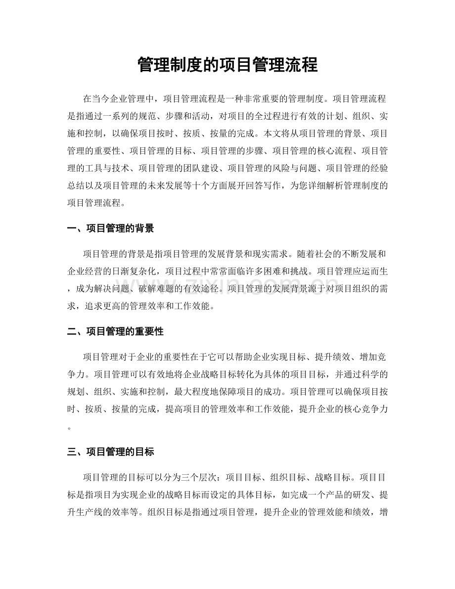 管理制度的项目管理流程.docx_第1页