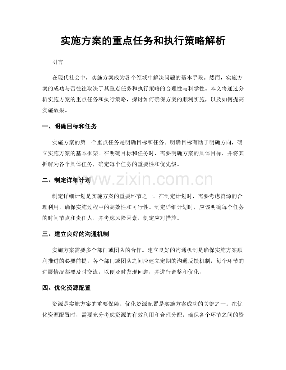 实施方案的重点任务和执行策略解析.docx_第1页