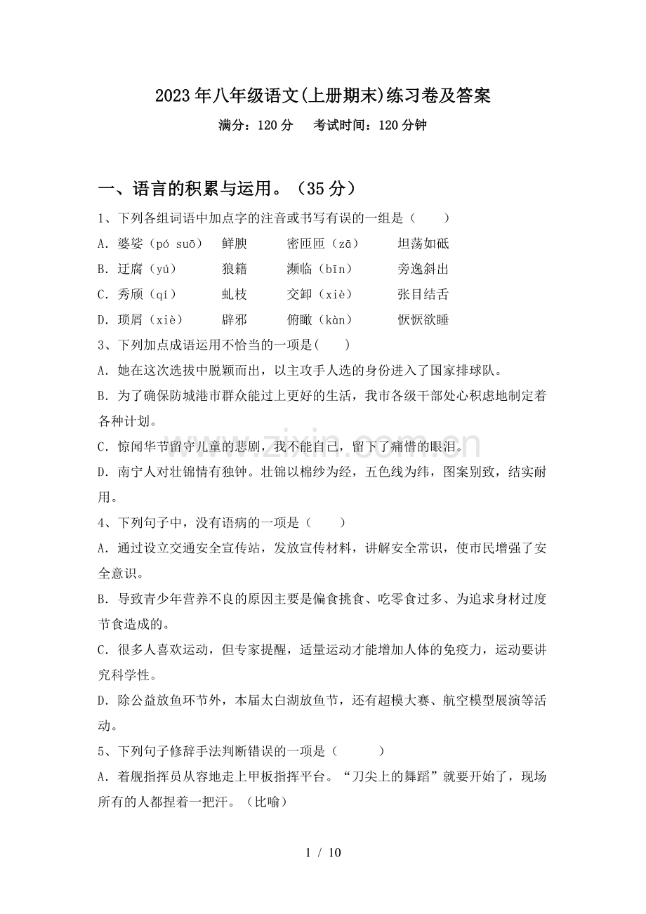 2023年八年级语文(上册期末)练习卷及答案.doc_第1页