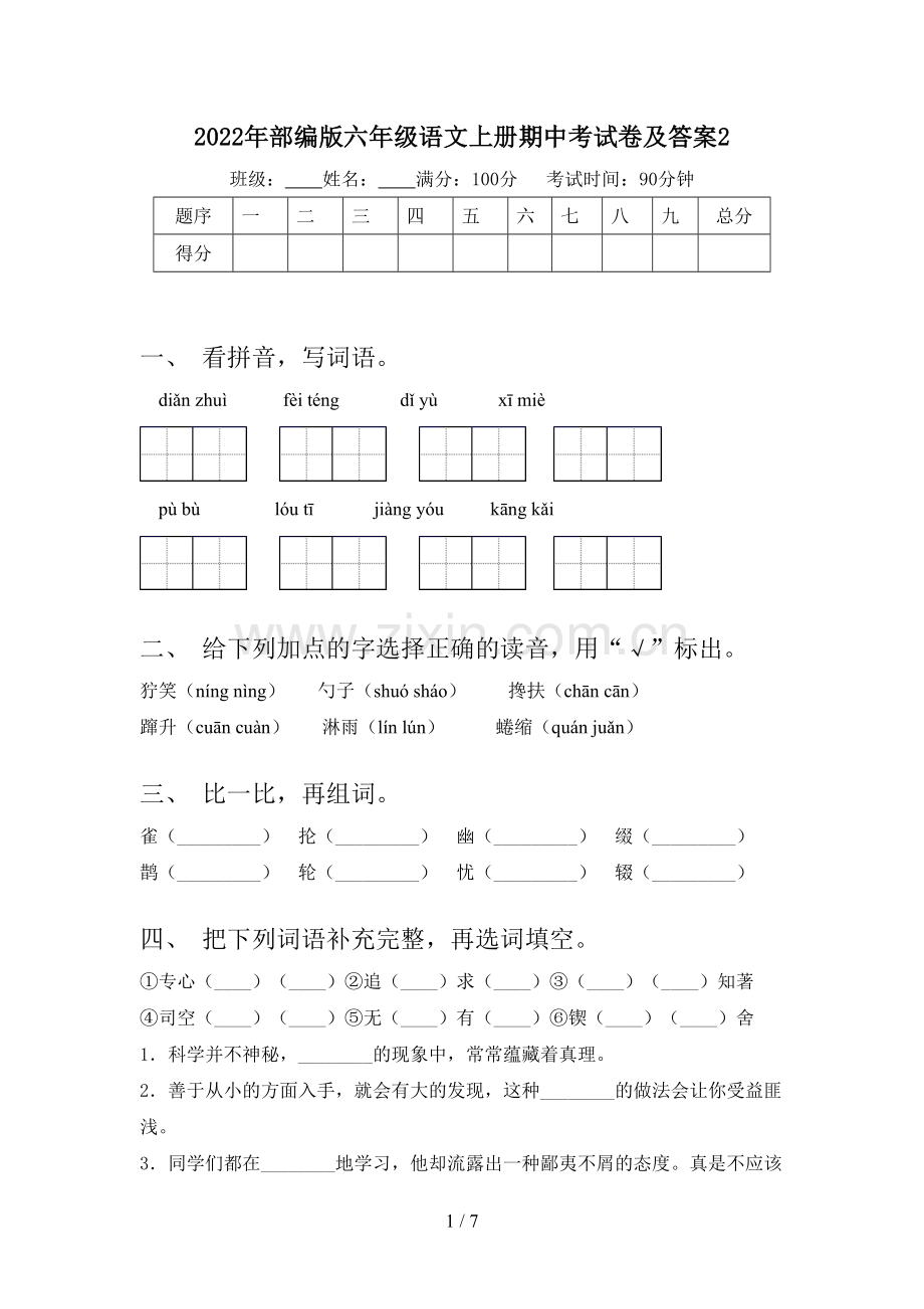 2022年部编版六年级语文上册期中考试卷及答案2.doc_第1页