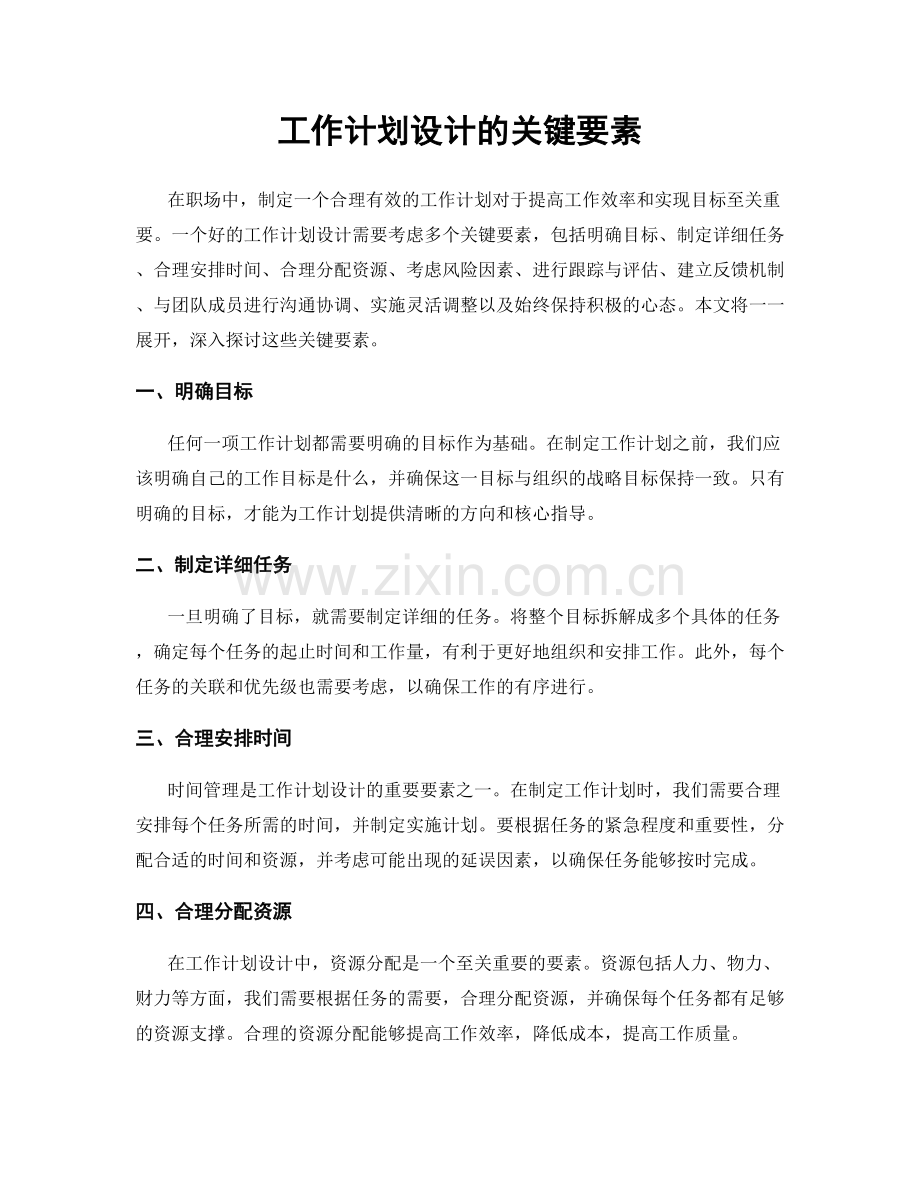 工作计划设计的关键要素.docx_第1页