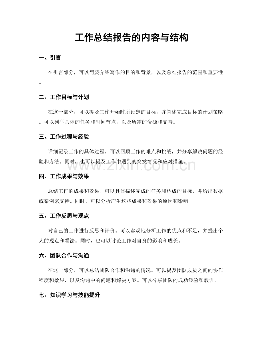 工作总结报告的内容与结构.docx_第1页