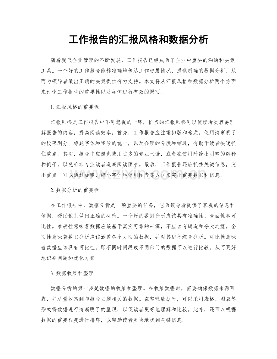 工作报告的汇报风格和数据分析.docx_第1页