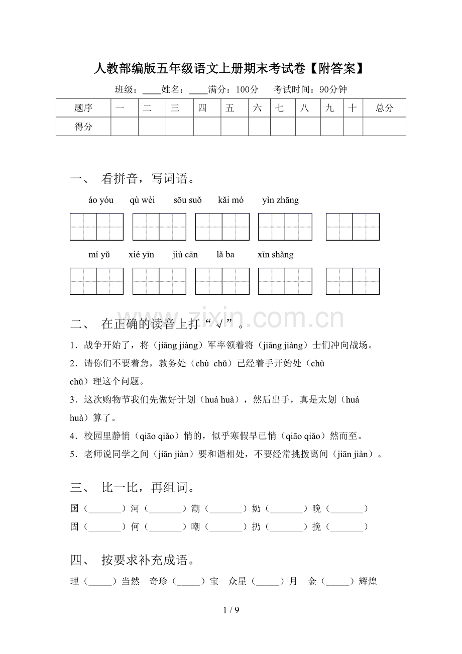 人教部编版五年级语文上册期末考试卷【附答案】.doc_第1页