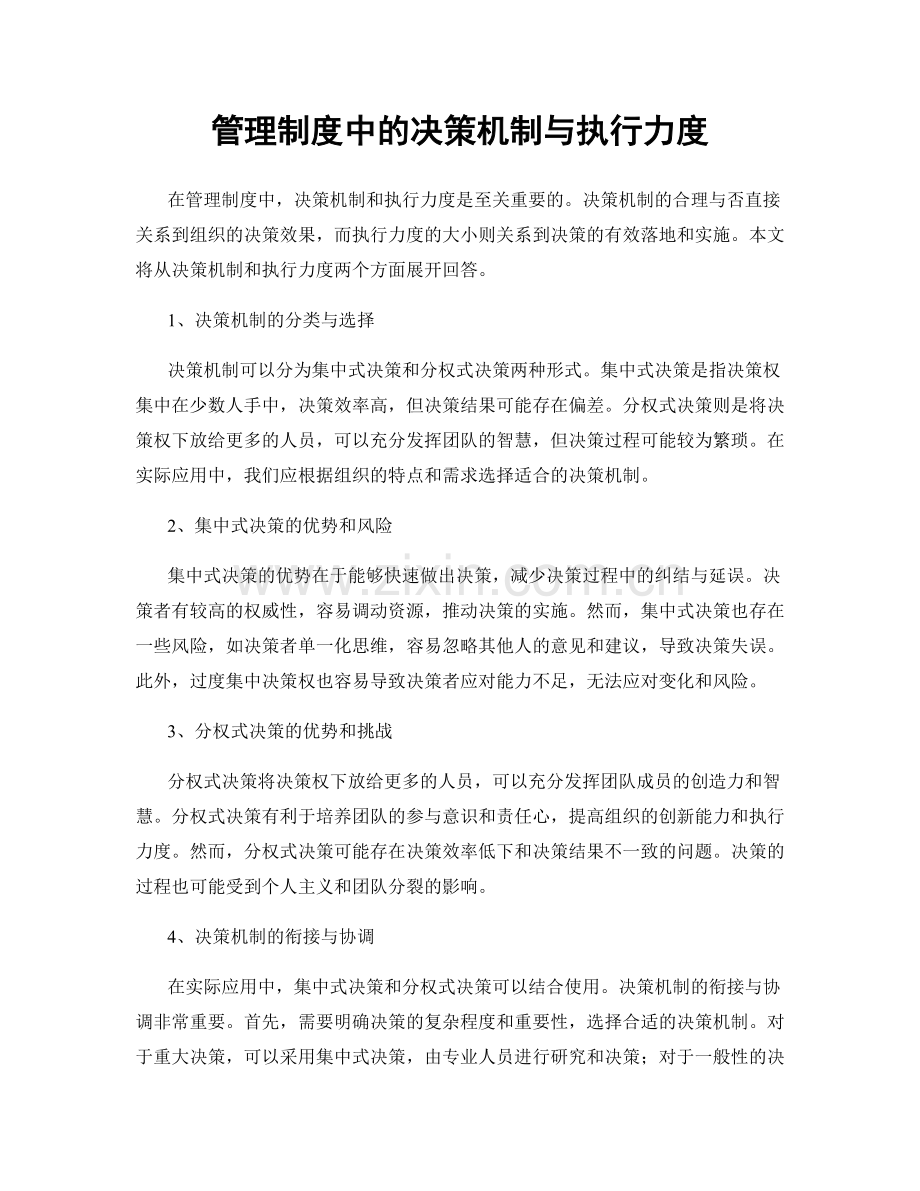 管理制度中的决策机制与执行力度.docx_第1页