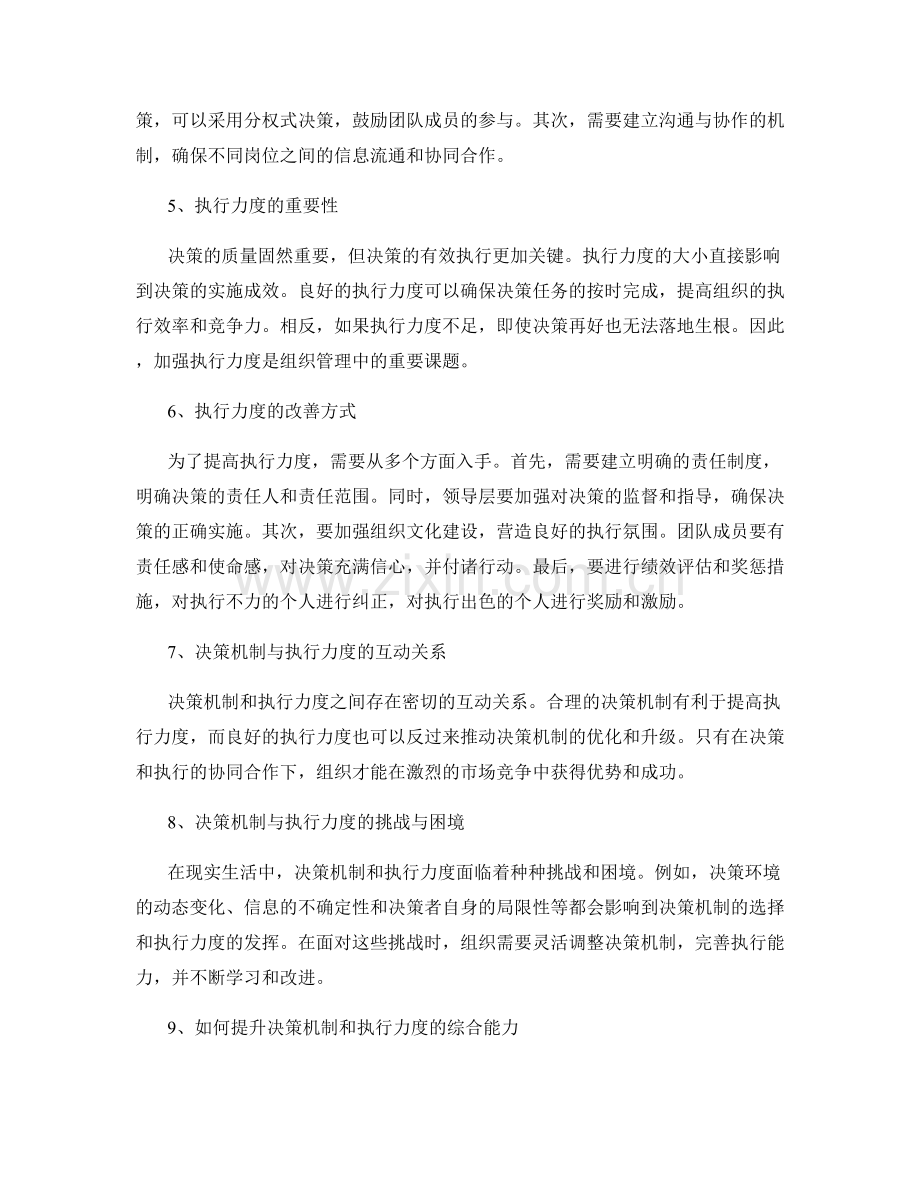 管理制度中的决策机制与执行力度.docx_第2页