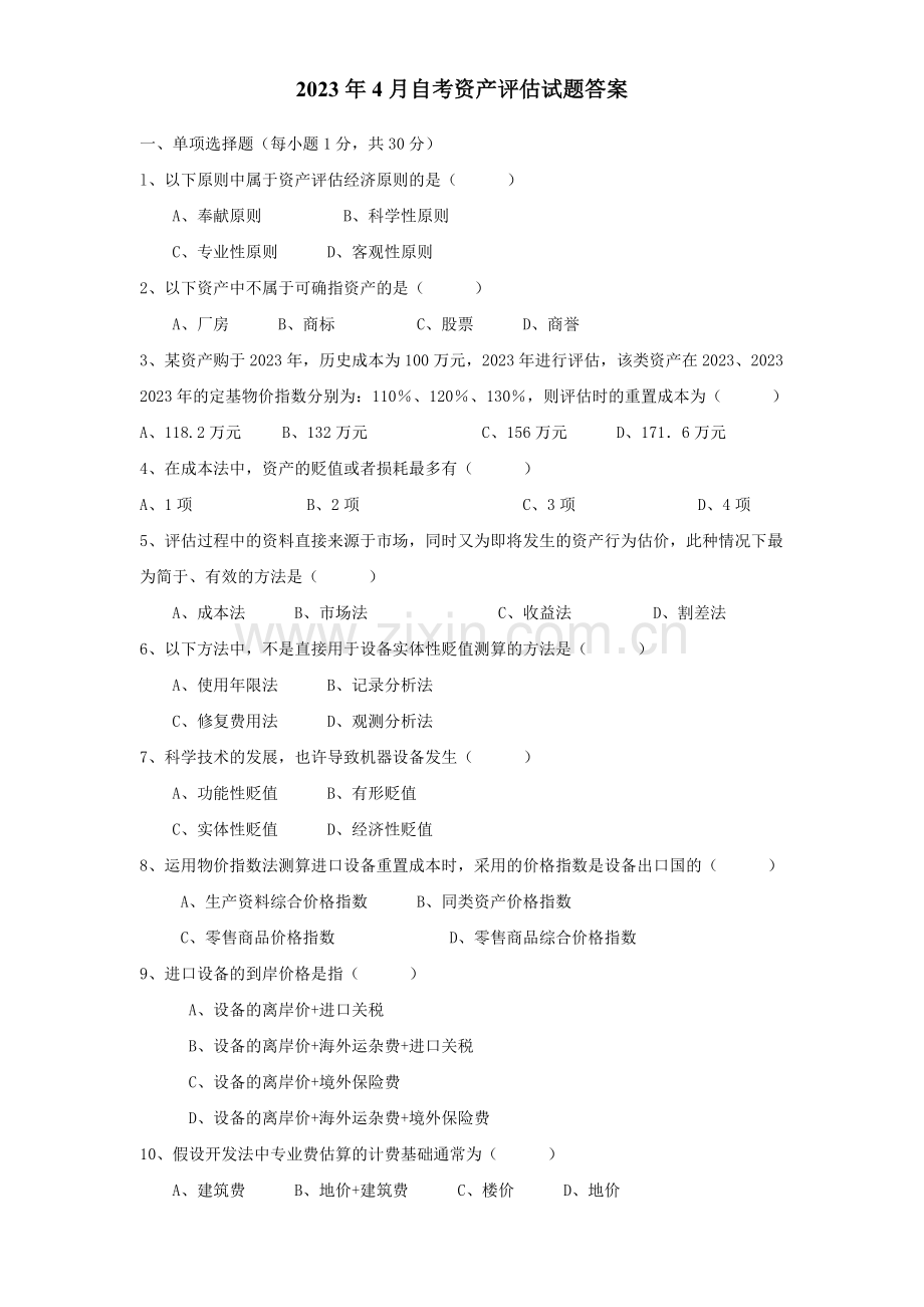 2023年全国4月高等教育自学考试资产评估试题及答案.doc_第1页