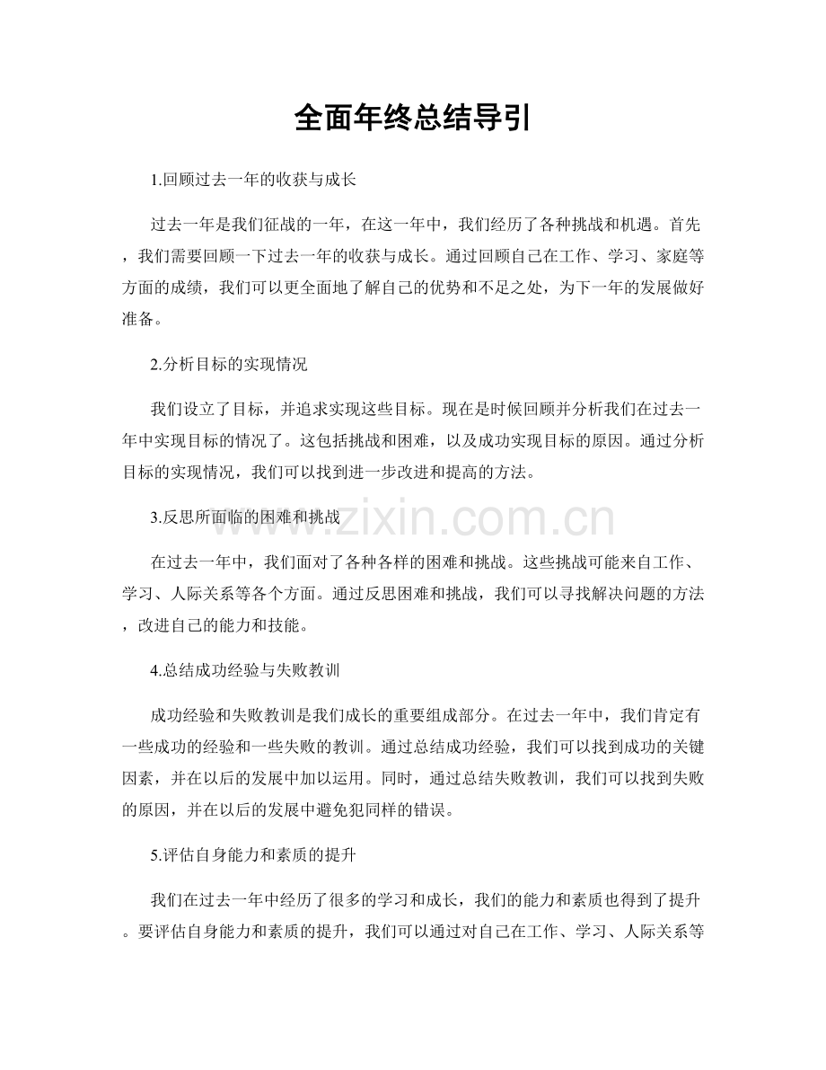 全面年终总结导引.docx_第1页