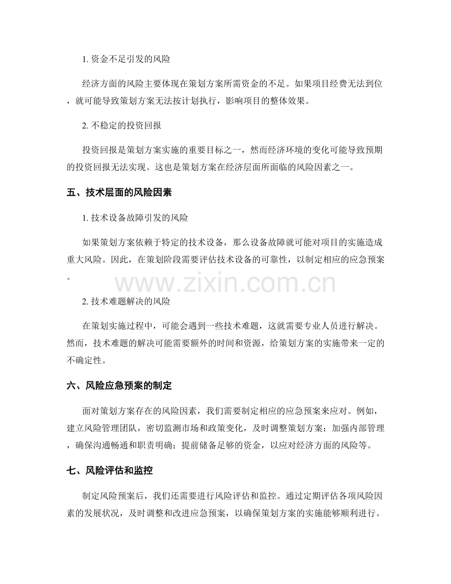 策划方案的风险因素和应急预案.docx_第2页