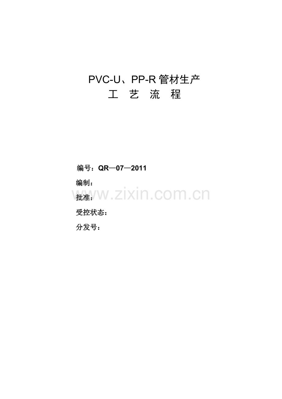 PVC管材生产工艺流程.doc_第1页