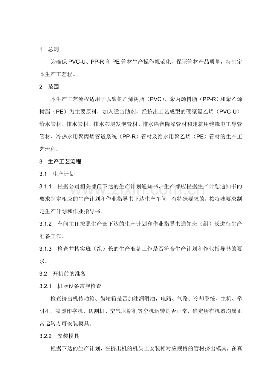 PVC管材生产工艺流程.doc_第2页