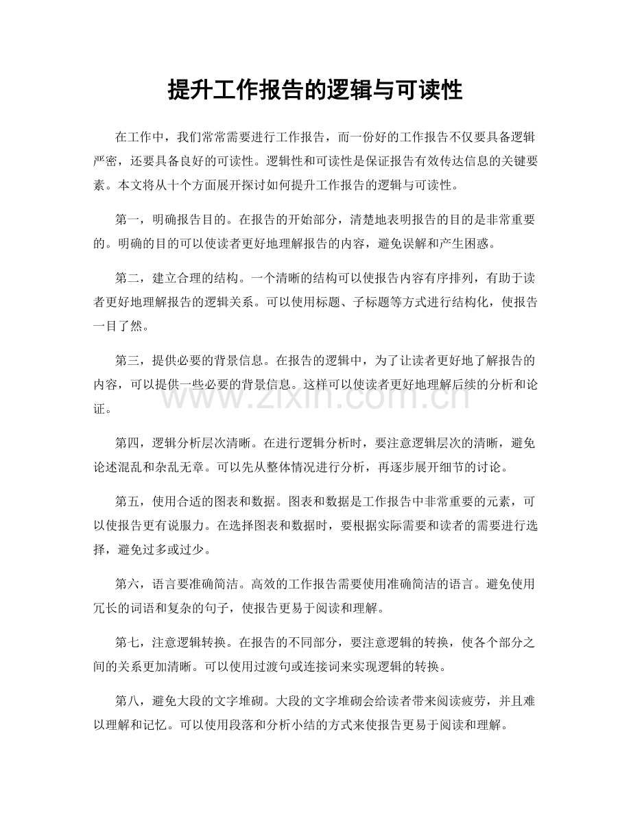 提升工作报告的逻辑与可读性.docx_第1页