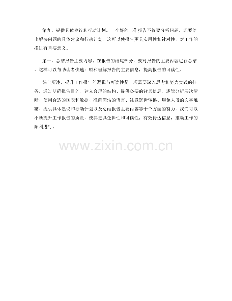 提升工作报告的逻辑与可读性.docx_第2页