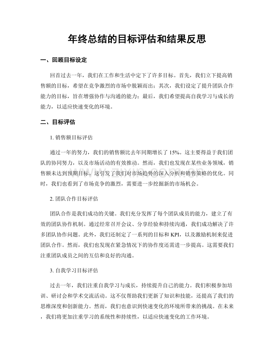 年终总结的目标评估和结果反思.docx_第1页