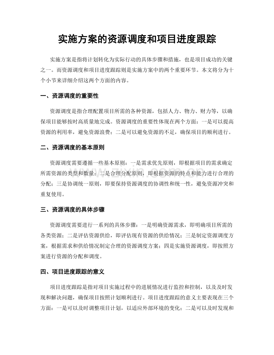 实施方案的资源调度和项目进度跟踪.docx_第1页