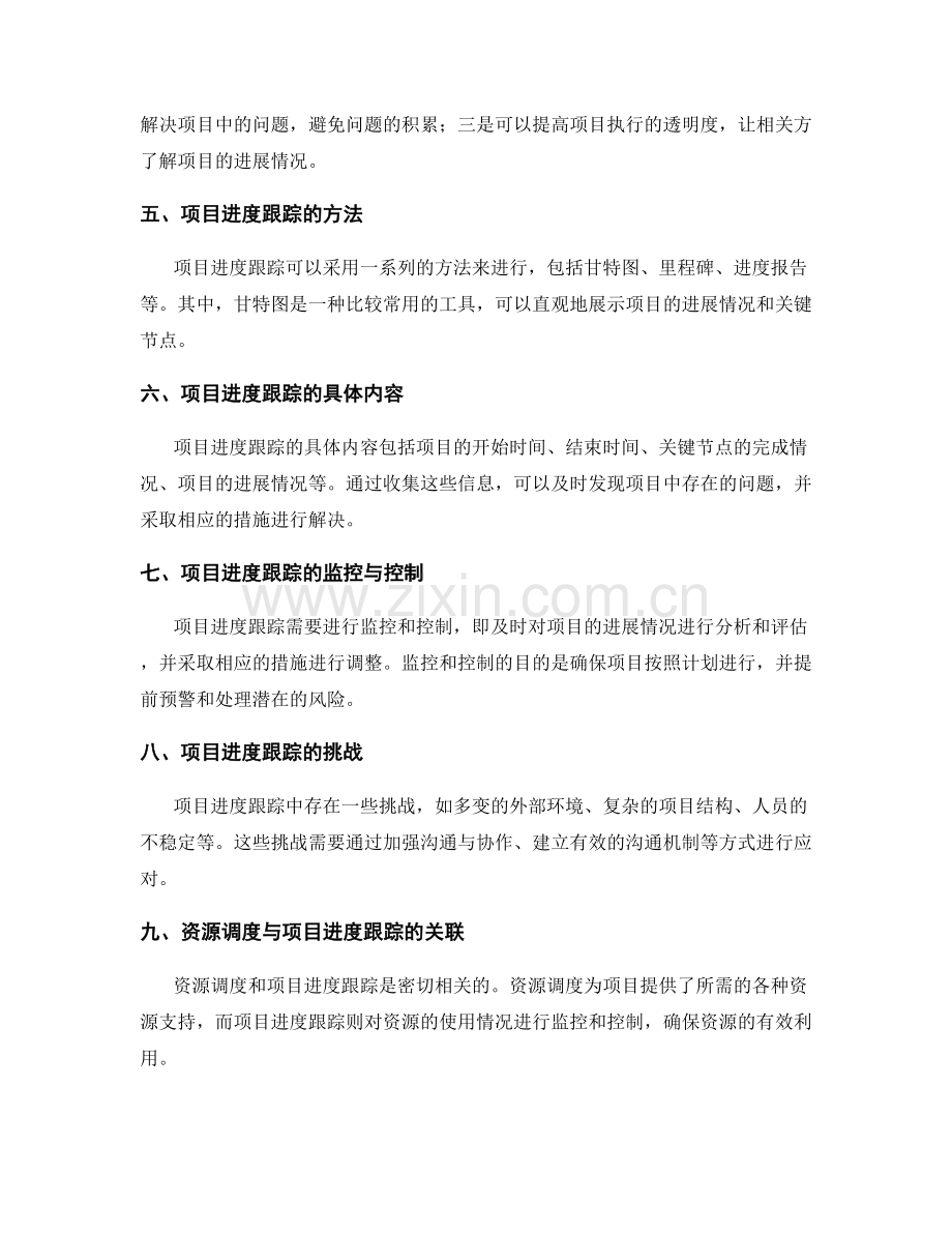 实施方案的资源调度和项目进度跟踪.docx_第2页