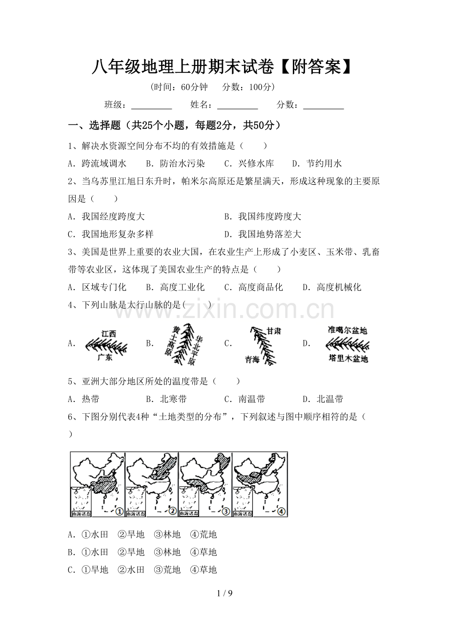 八年级地理上册期末试卷【附答案】.doc_第1页