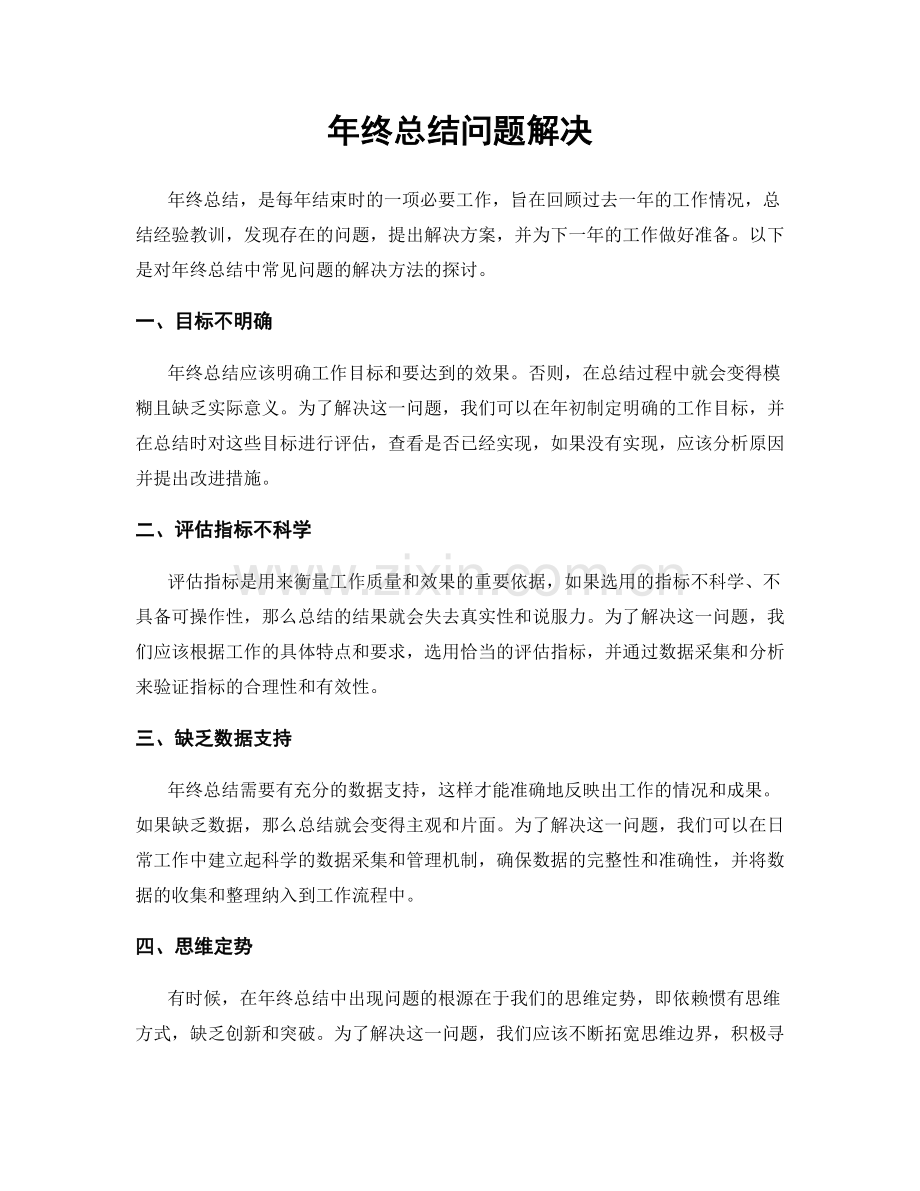 年终总结问题解决.docx_第1页