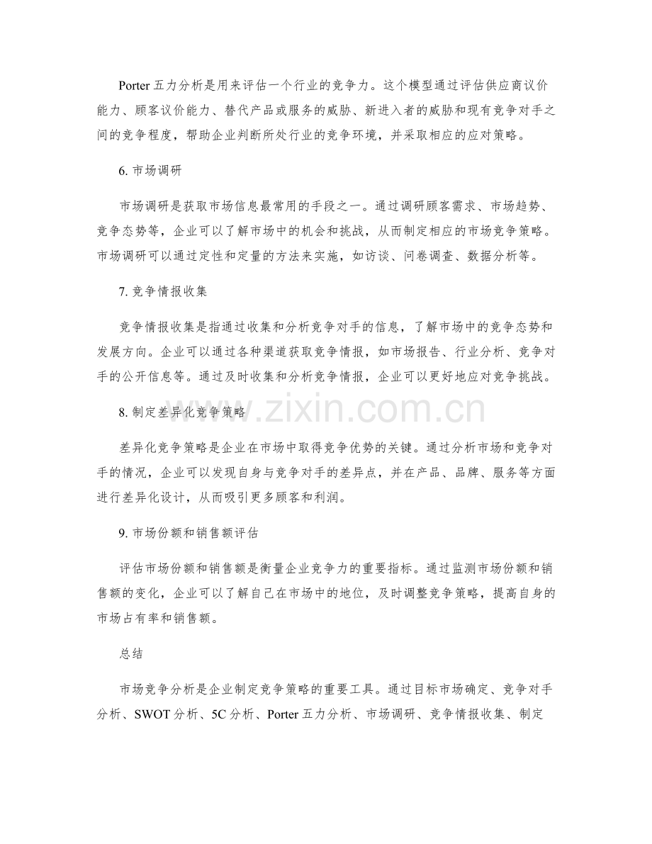 市场竞争分析实施方案的关键方法与工具.docx_第2页