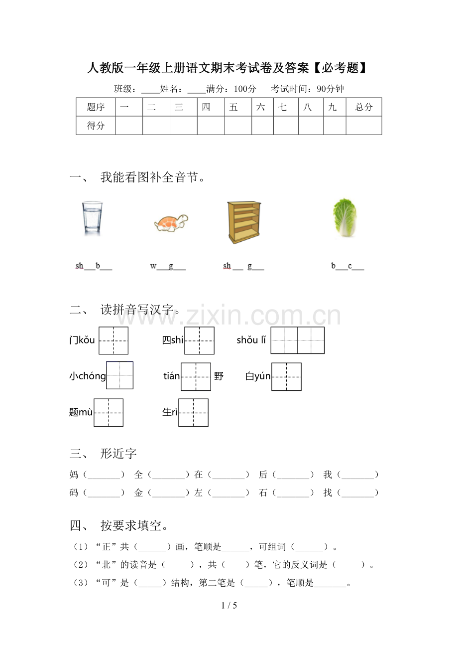 人教版一年级上册语文期末考试卷及答案【必考题】.doc_第1页