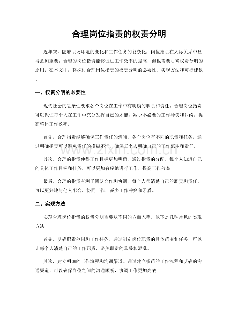 合理岗位职责的权责分明.docx_第1页