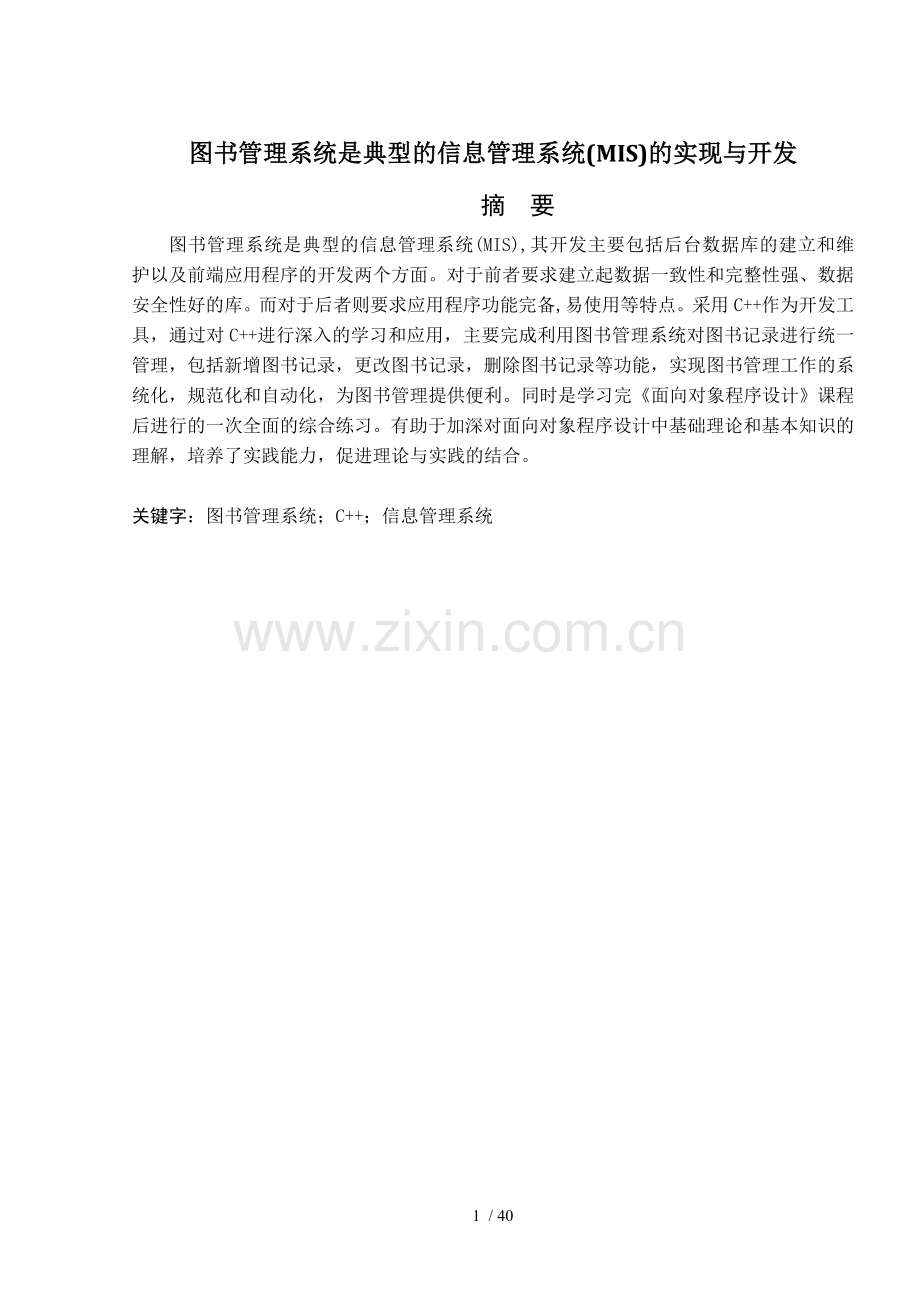 图书管理系统实现与开发.doc_第1页