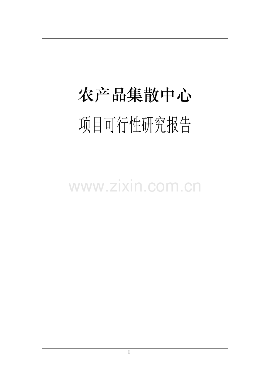 农产品集散中心可行性研究报告书.doc_第1页