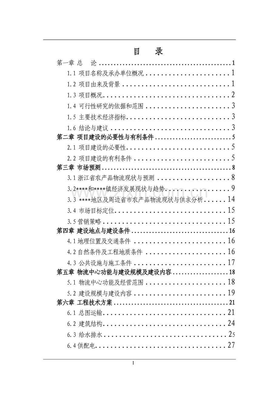 农产品集散中心可行性研究报告书.doc_第2页