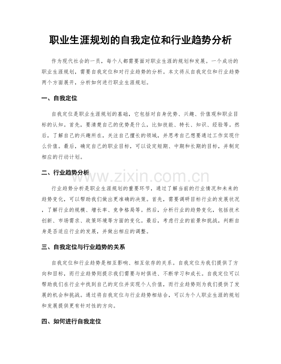 职业生涯规划的自我定位和行业趋势分析.docx_第1页