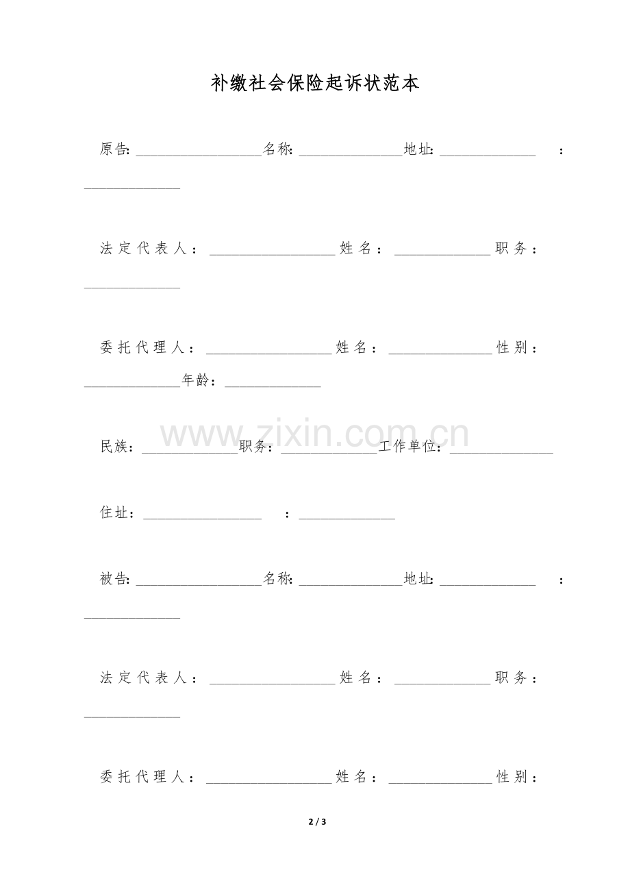 补缴社会保险起诉状范本.doc_第2页