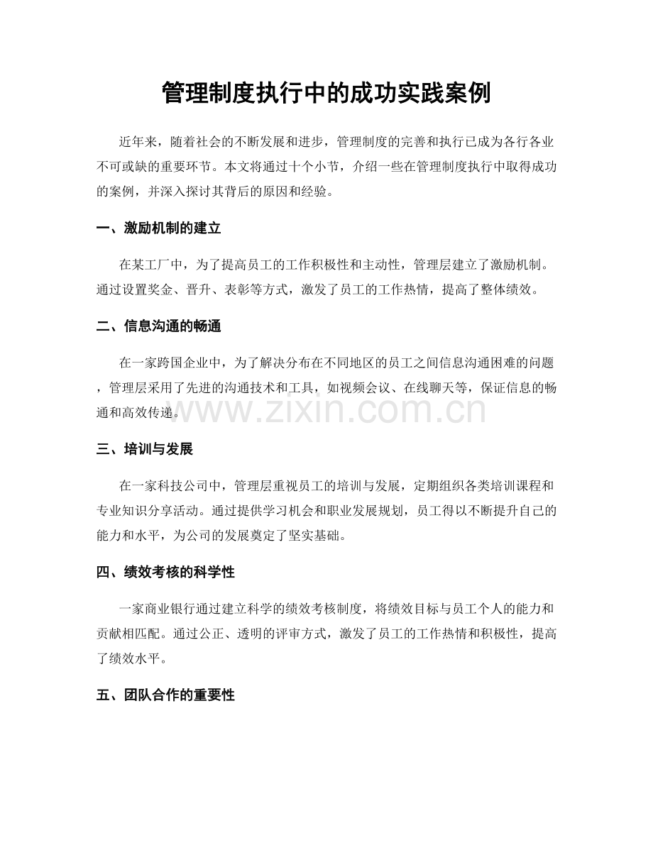 管理制度执行中的成功实践案例.docx_第1页