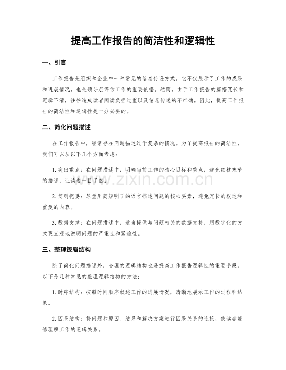 提高工作报告的简洁性和逻辑性.docx_第1页