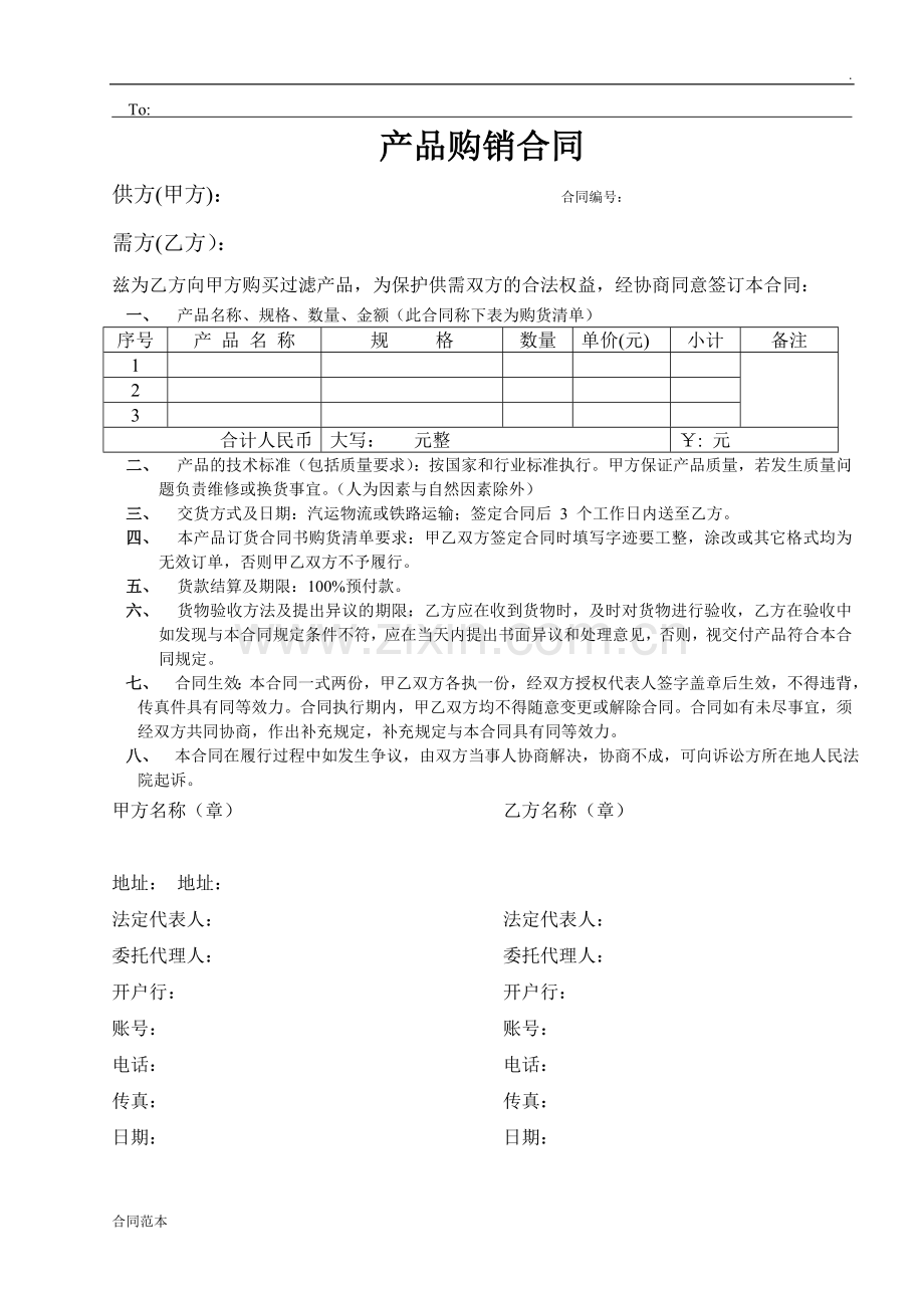 产品购销合同范本-(2).doc_第1页