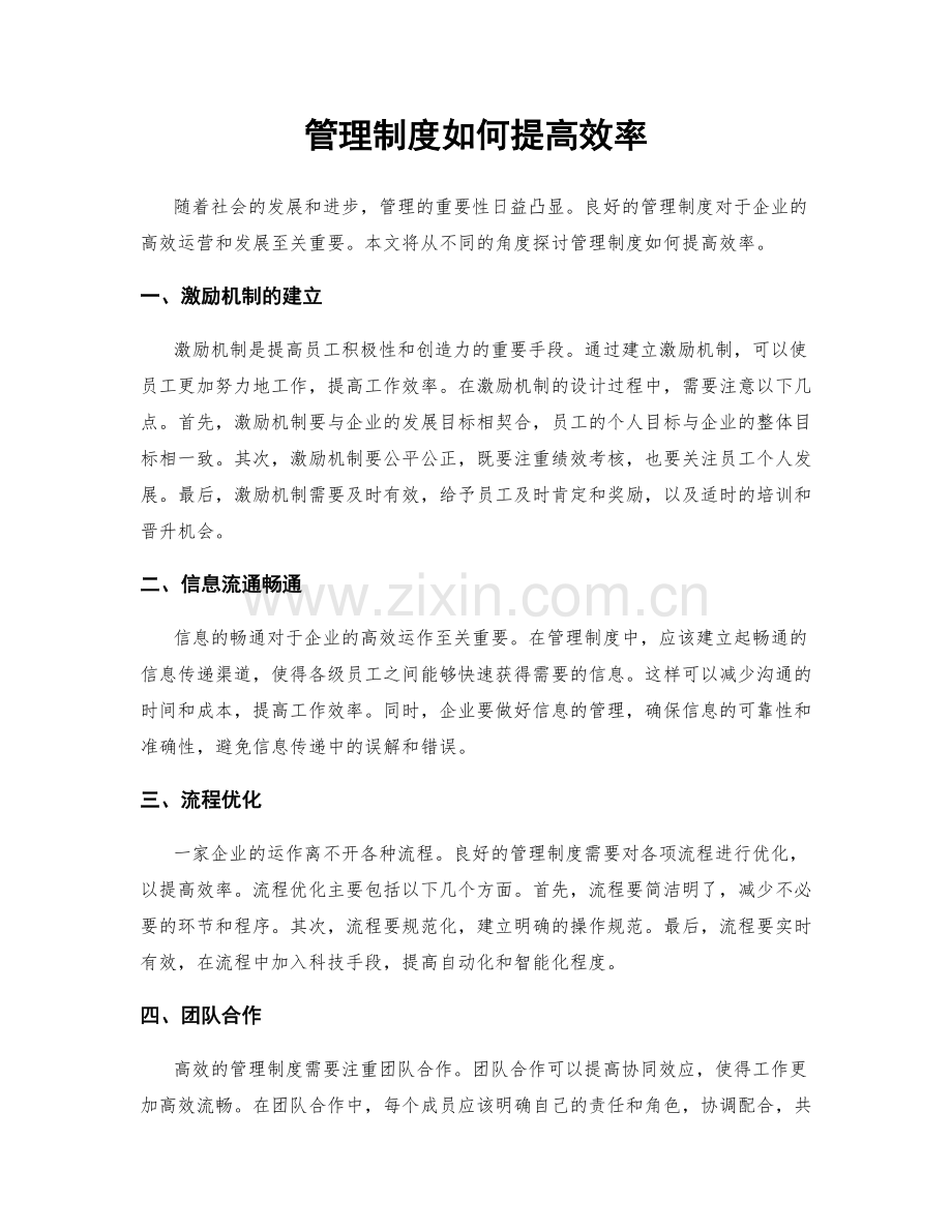 管理制度如何提高效率.docx_第1页