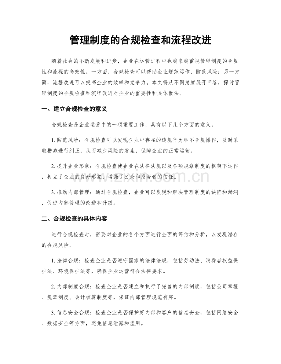 管理制度的合规检查和流程改进.docx_第1页