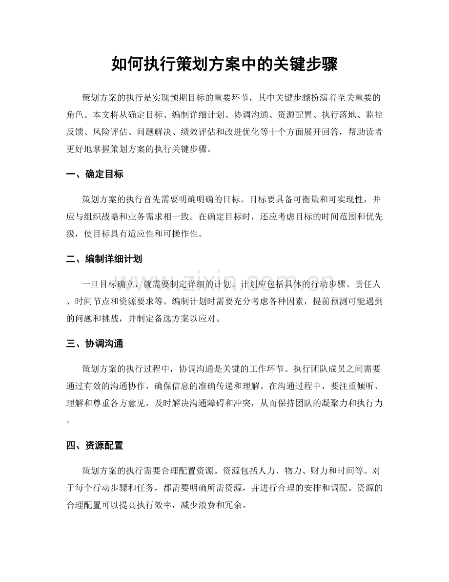 如何执行策划方案中的关键步骤.docx_第1页