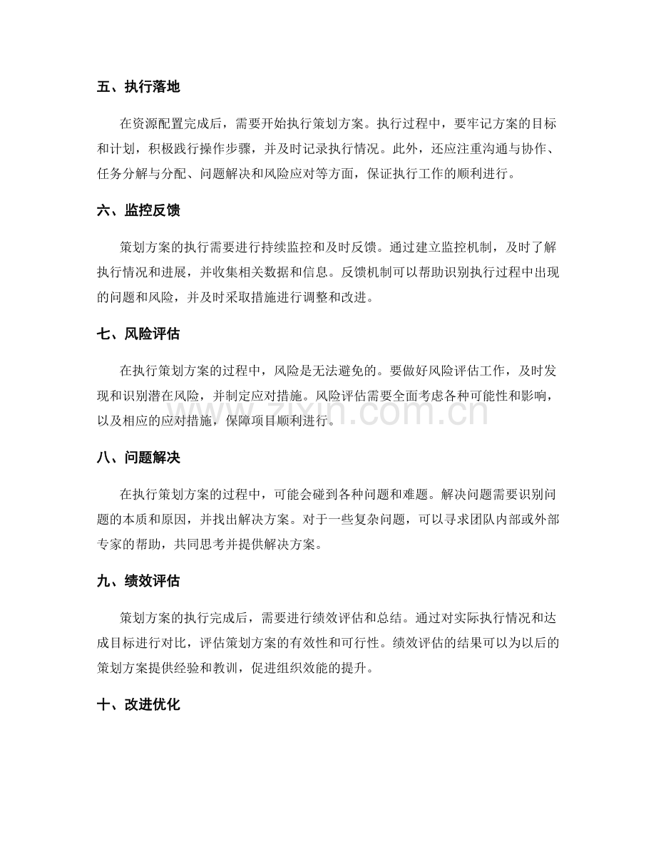 如何执行策划方案中的关键步骤.docx_第2页