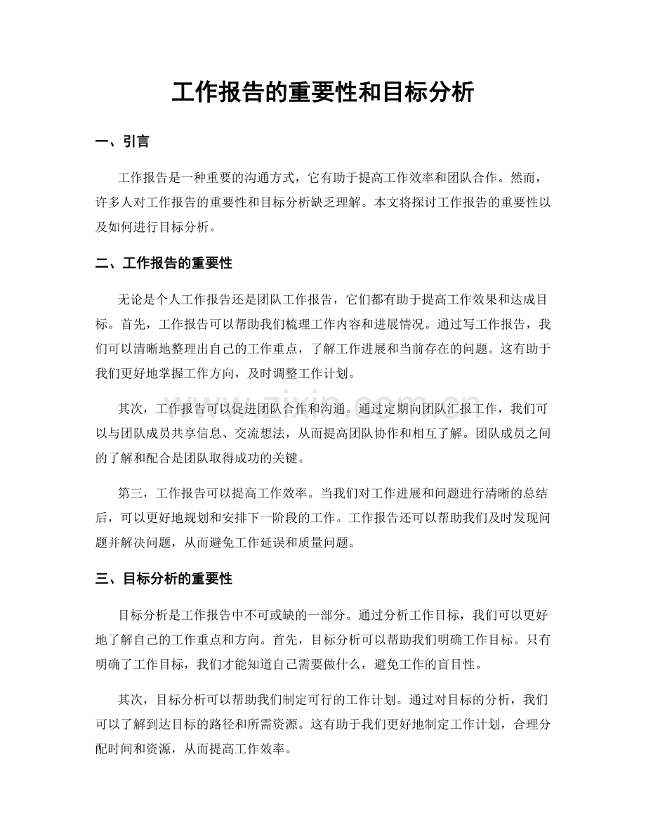 工作报告的重要性和目标分析.docx_第1页