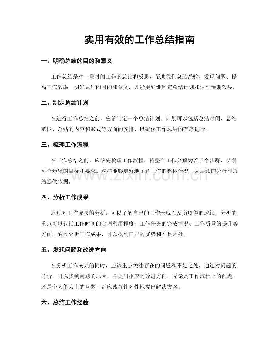 实用有效的工作总结指南.docx_第1页