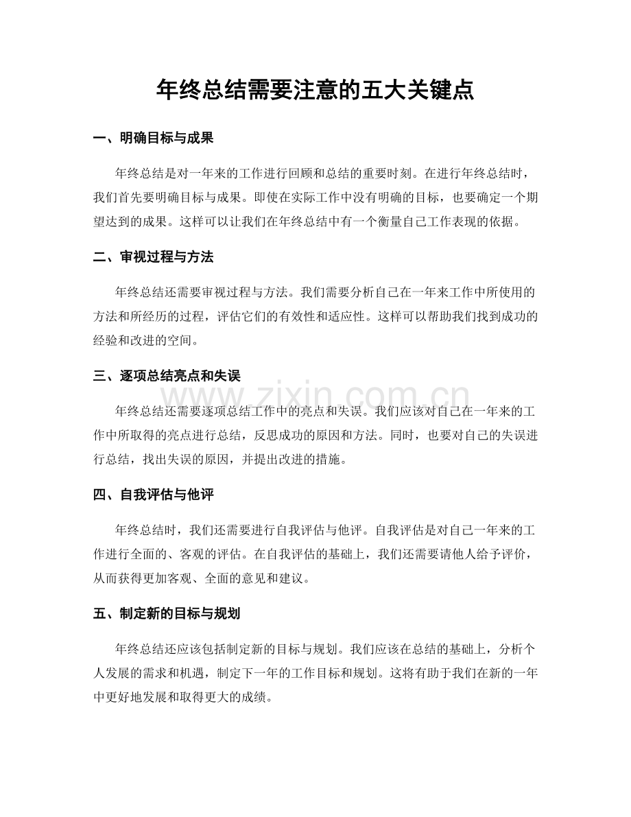 年终总结需要注意的五大关键点.docx_第1页