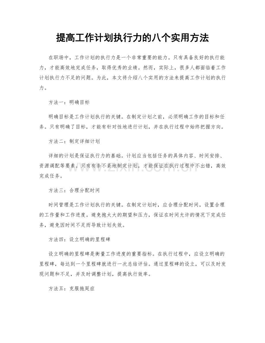 提高工作计划执行力的八个实用方法.docx_第1页