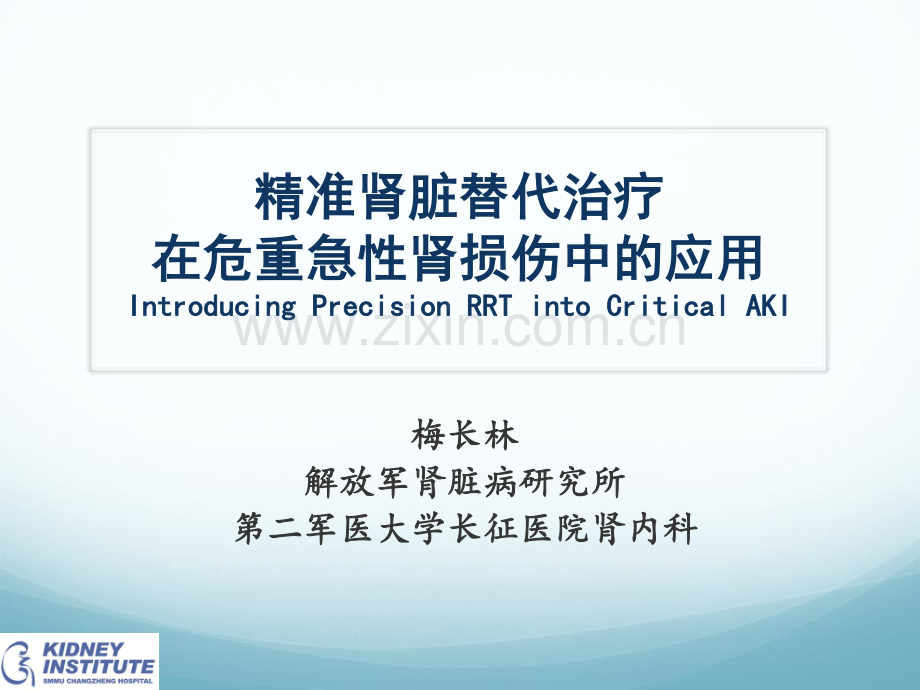 精准肾脏替代治疗在危重急性肾损伤中应用.pdf_第1页