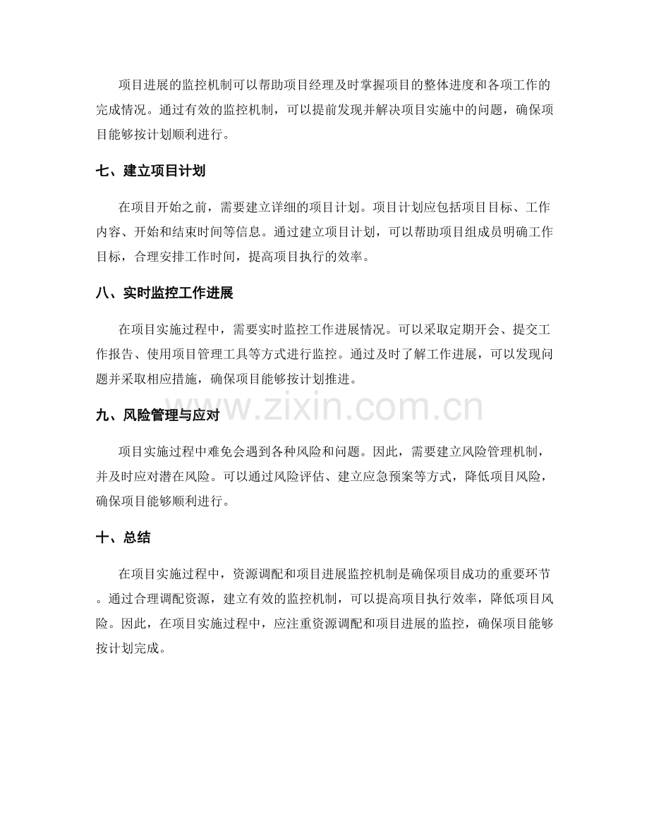 实施方案中的资源调配与项目进展监控机制.docx_第2页