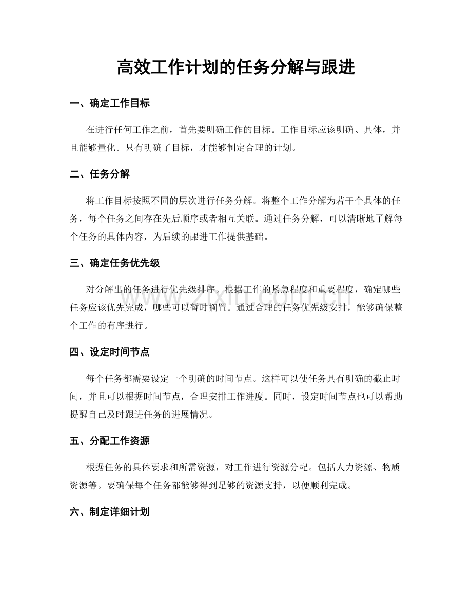 高效工作计划的任务分解与跟进.docx_第1页