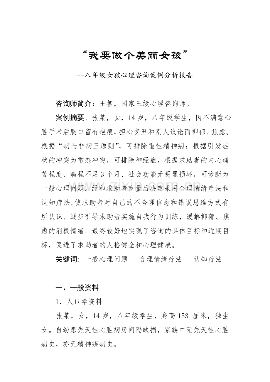 一般心理问题案例分析报告.doc_第1页