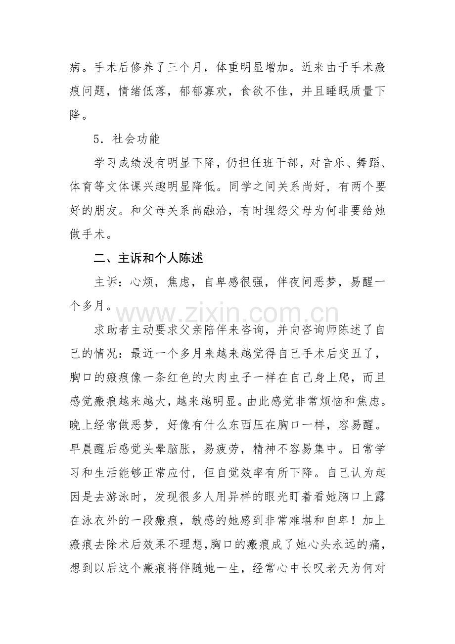 一般心理问题案例分析报告.doc_第3页