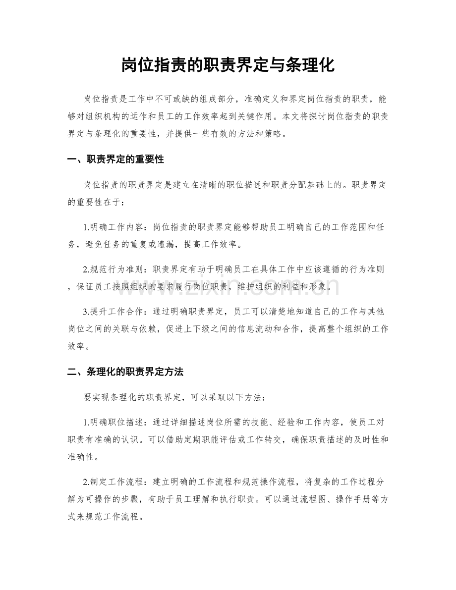 岗位职责的职责界定与条理化.docx_第1页